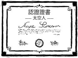 證書