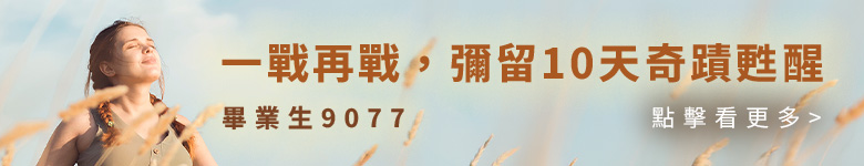 一戰再戰，彌留 10 天奇蹟甦醒
