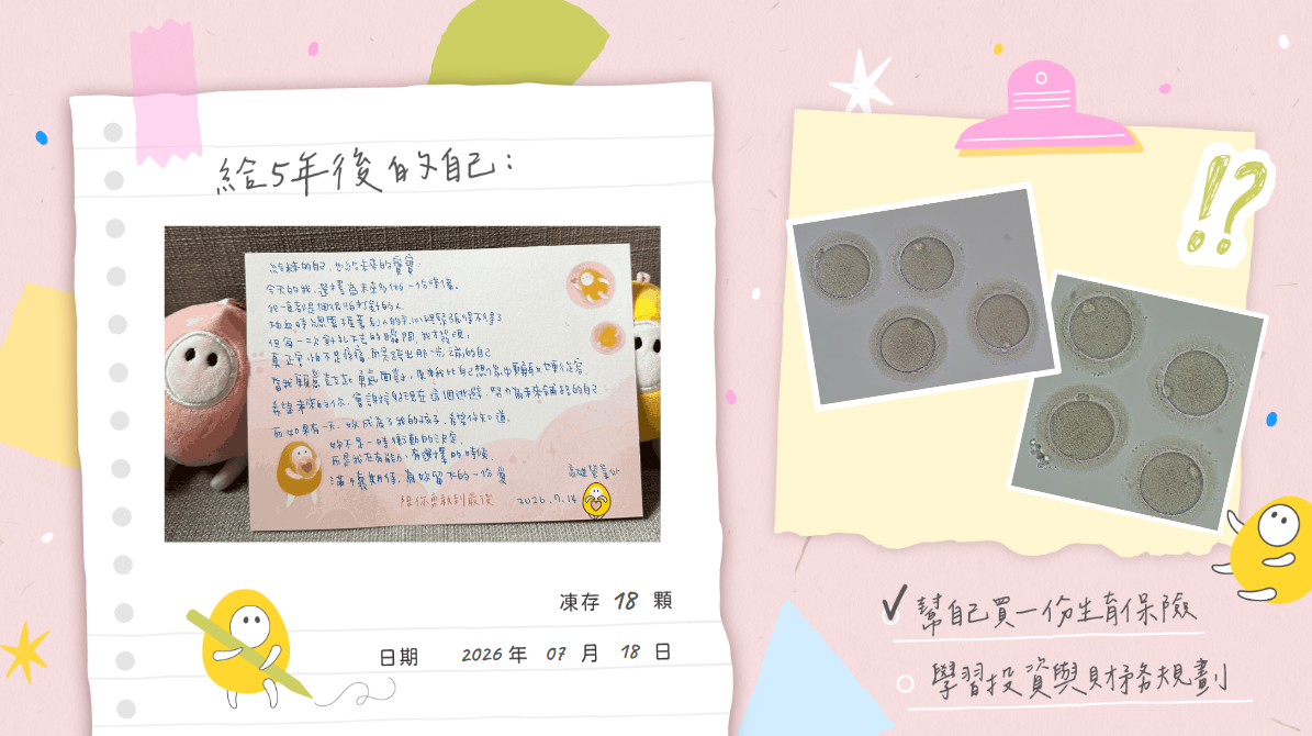 為還沒遇見的妳，先凍存一份愛