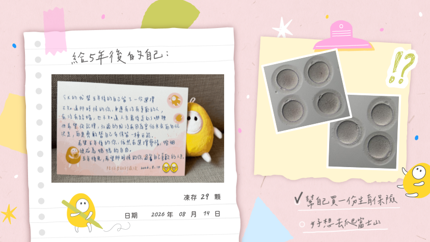 替未來的自己留一份選擇–凍卵