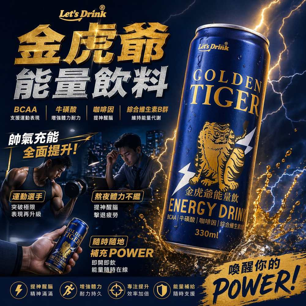 金虎爺能量飲