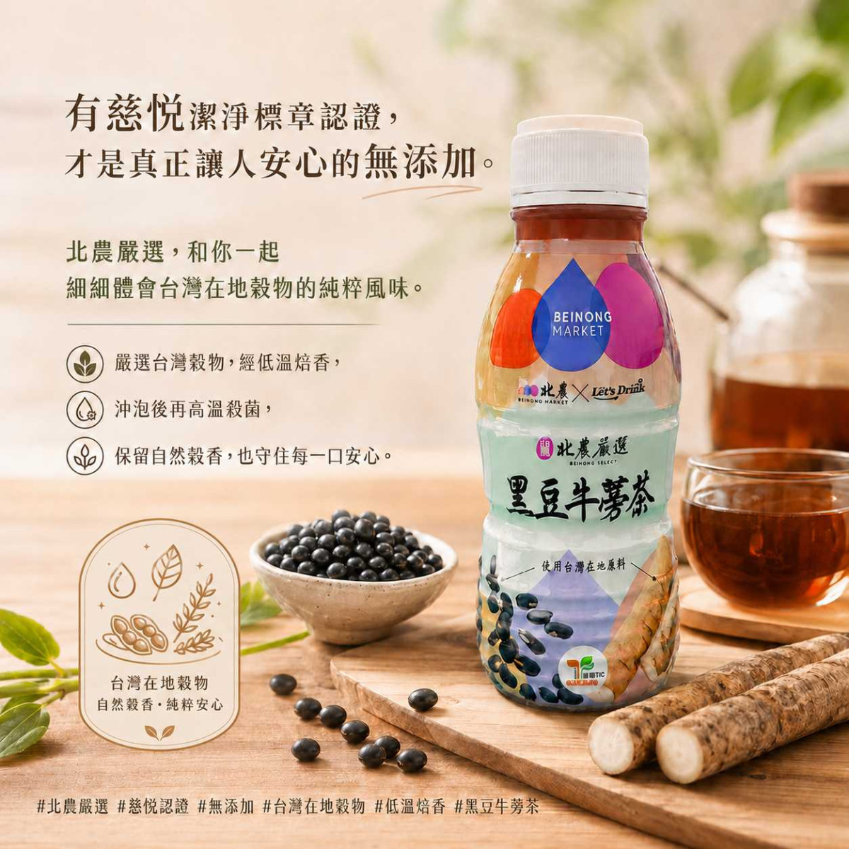 北農嚴選-黑豆牛蒡茶即飲(慈悅)