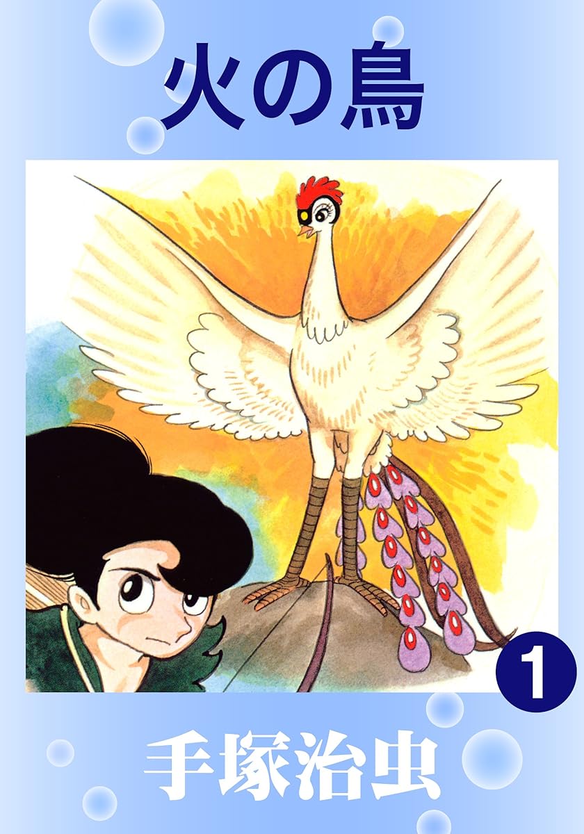 火之鳥