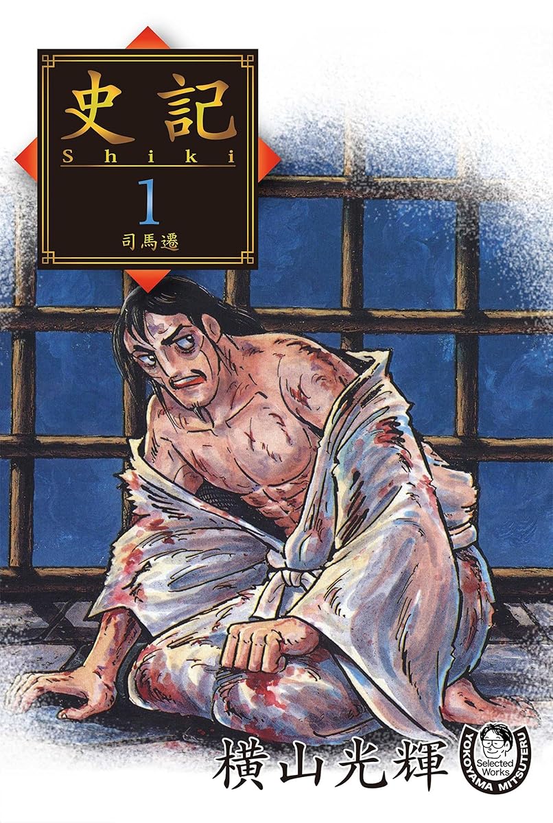 史記（橫山光輝）