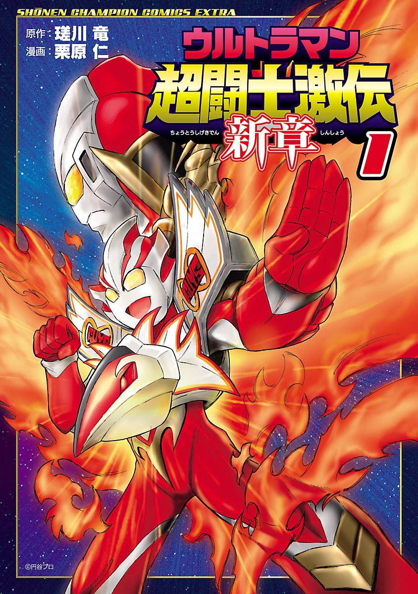 ULTRAMAN 超鬥士激傳