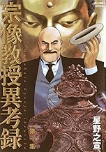 宗像教授異考錄