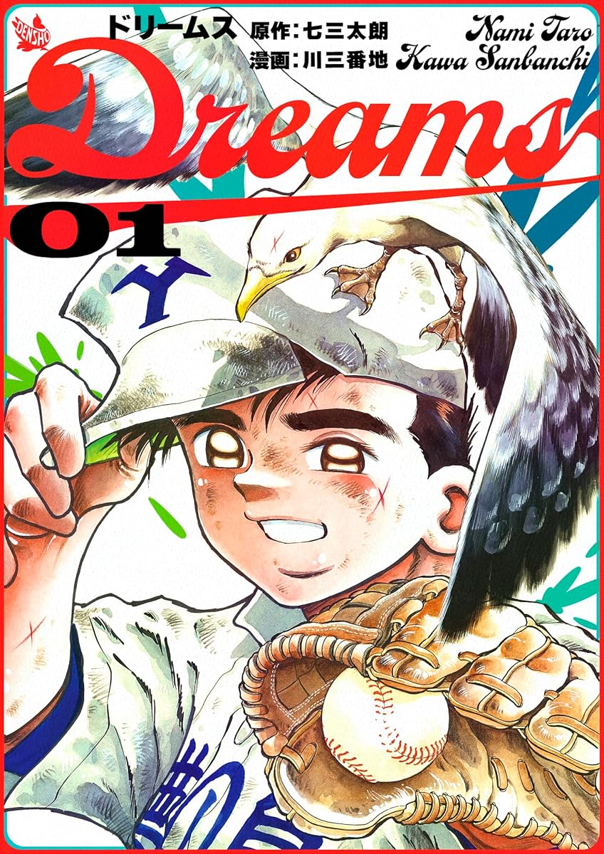 夢想