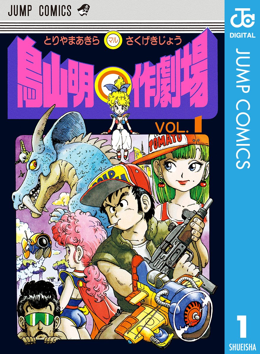 鳥山明短篇集