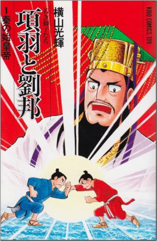 項羽與劉邦