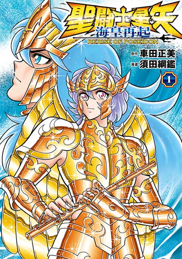 聖鬥士星矢 海皇再起