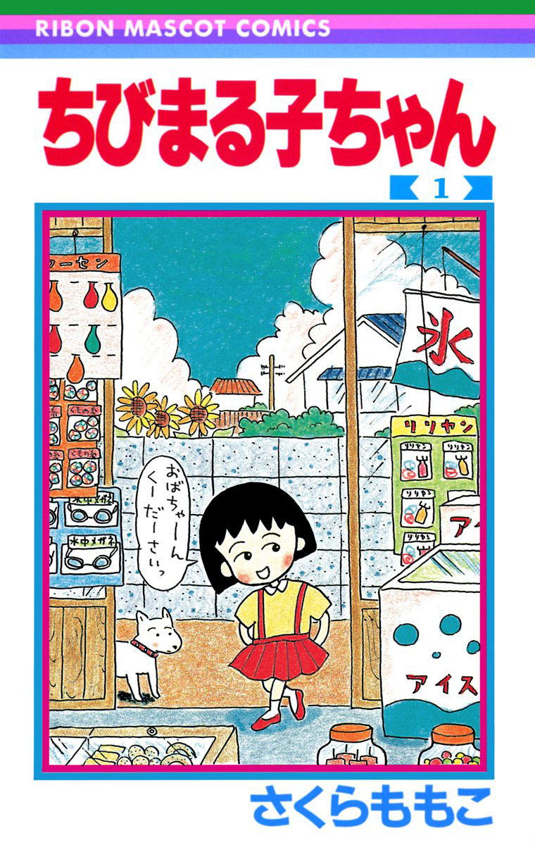 櫻桃小丸子