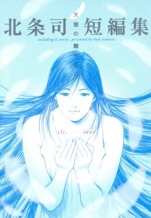 北條司短編集