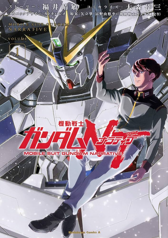 機動戰士鋼彈 NT Narrative