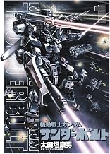 機動戰士鋼彈 THUNDERBOLT