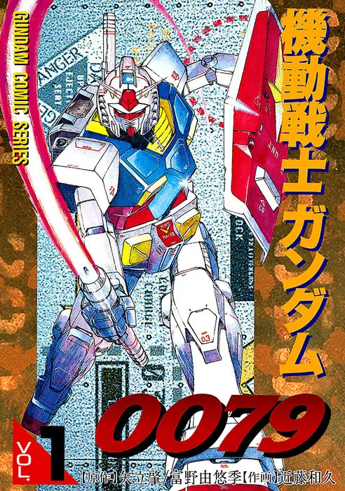機動戰士鋼彈0079