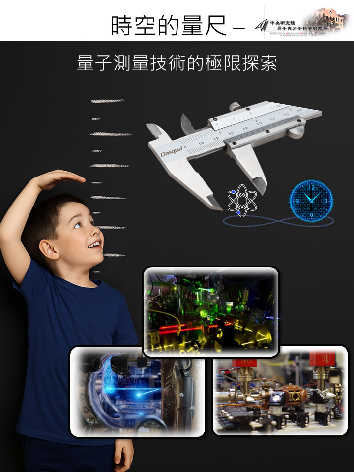 時空的量尺 ─ 量子測量技術的極限探索