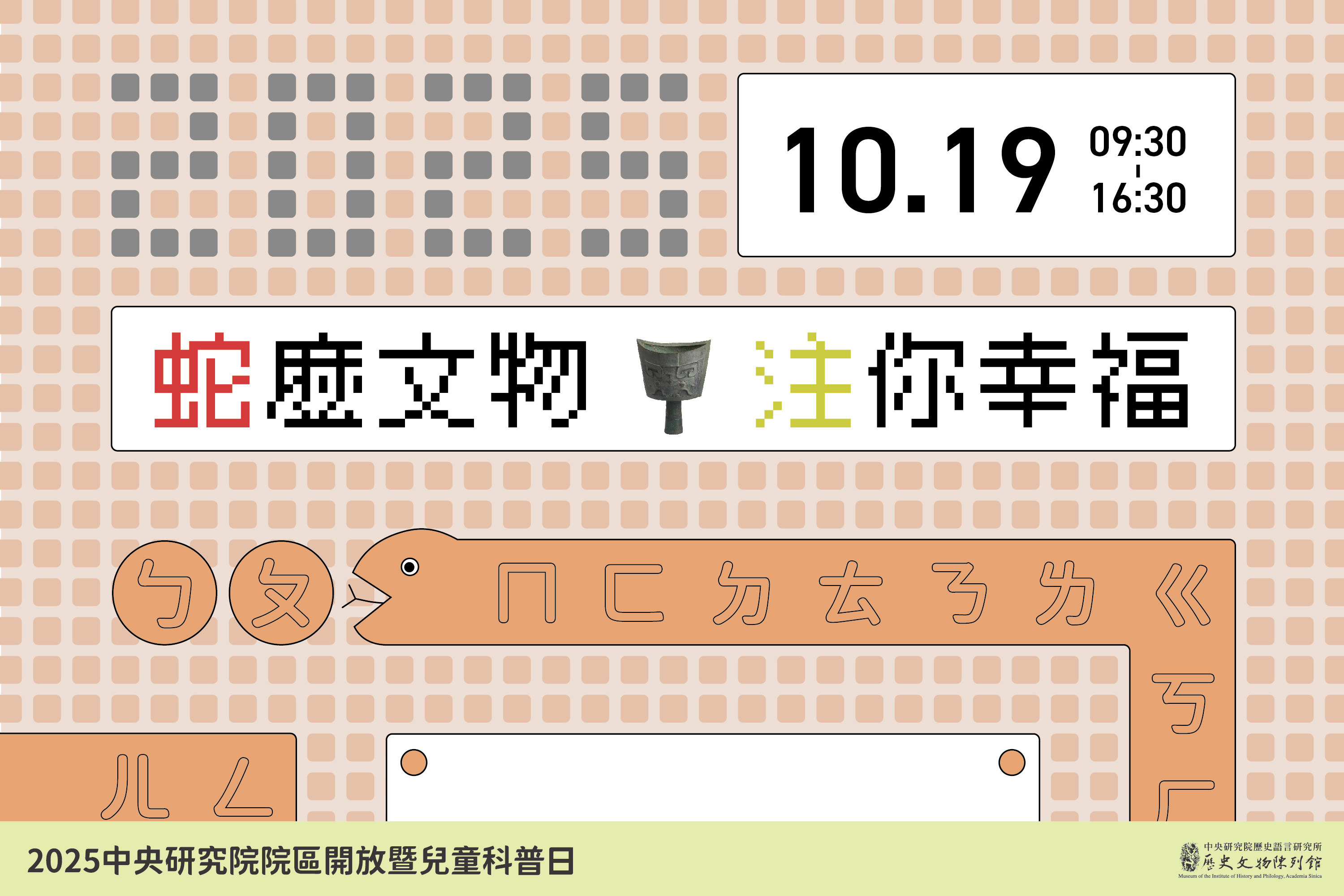 「蛇」麼文物、「注」你幸福！