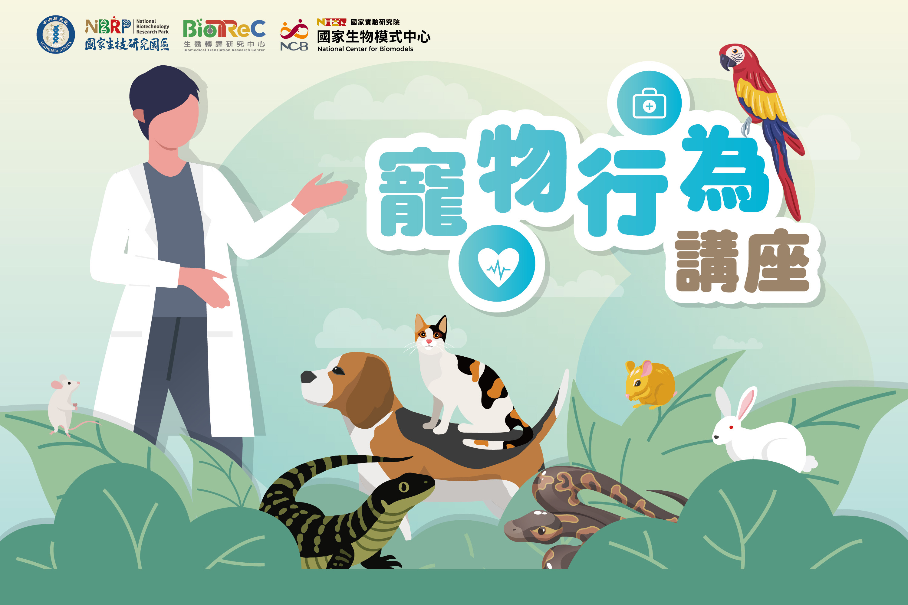 寵物行為講座