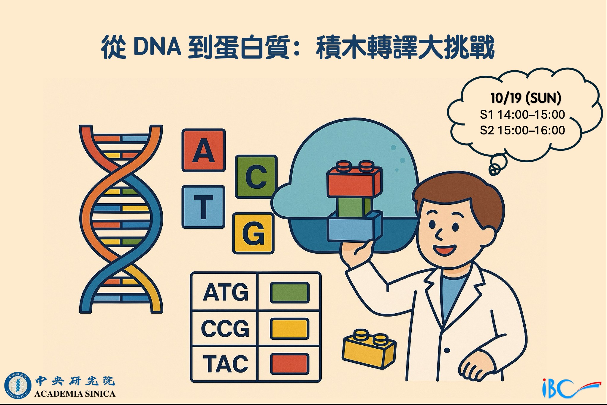 從DNA到蛋白質：積木轉譯大挑戰