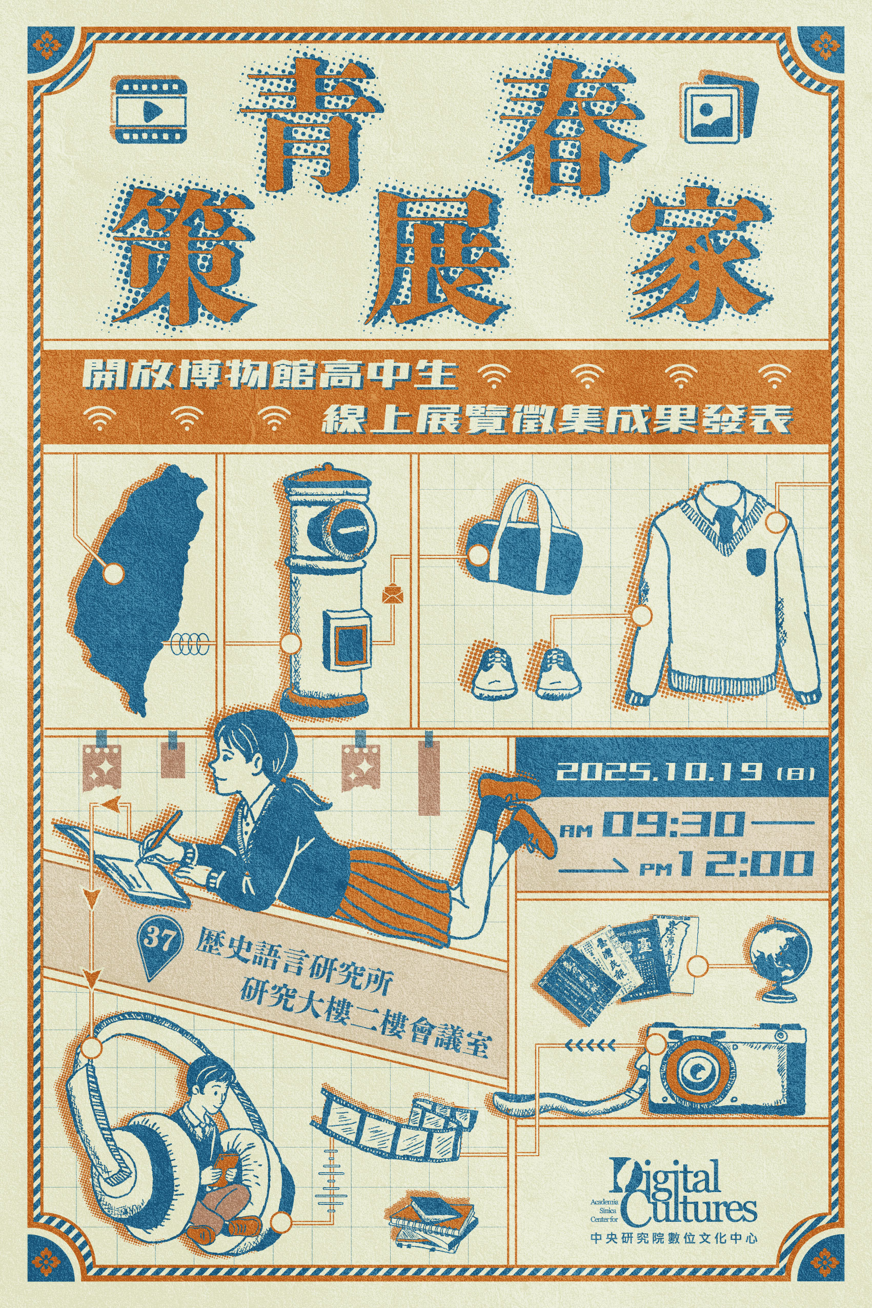 青春策展家：開放博物館高中生線上展覽徵集成果發表