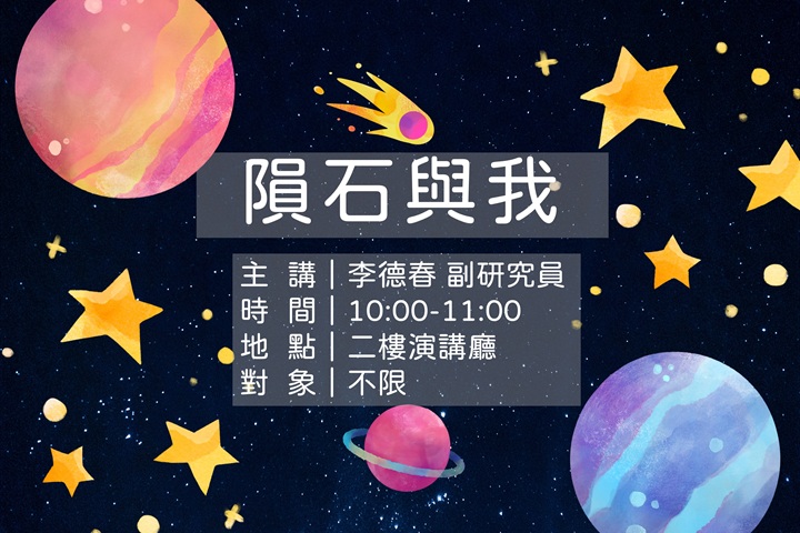 隕石與我
