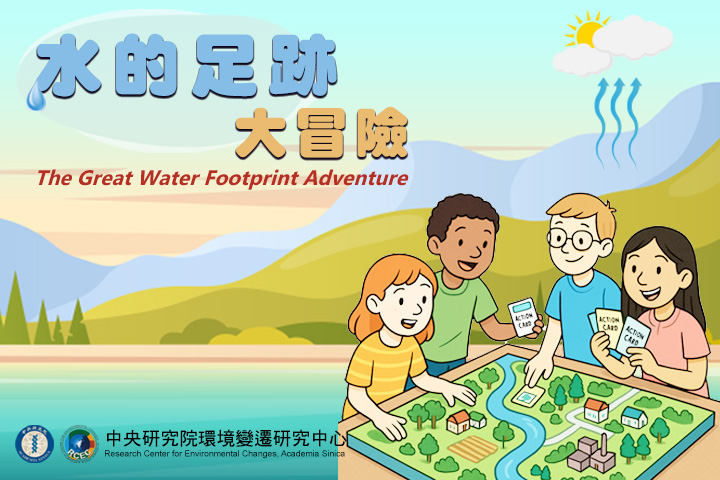 水的足跡大冒險