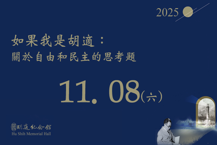 如果我是胡適：關於自由和民主的思考題