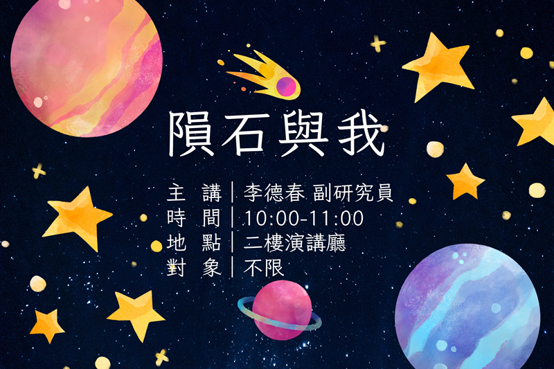 隕石與我