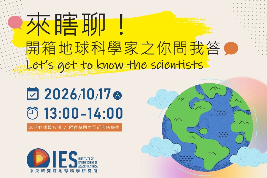 來瞎聊！開箱地球科學家之你問我答