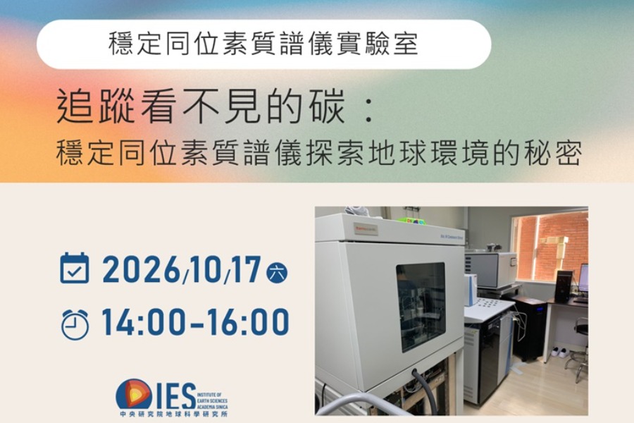 追蹤看不見的碳：穩定同位素質譜儀探索地球環境的秘密