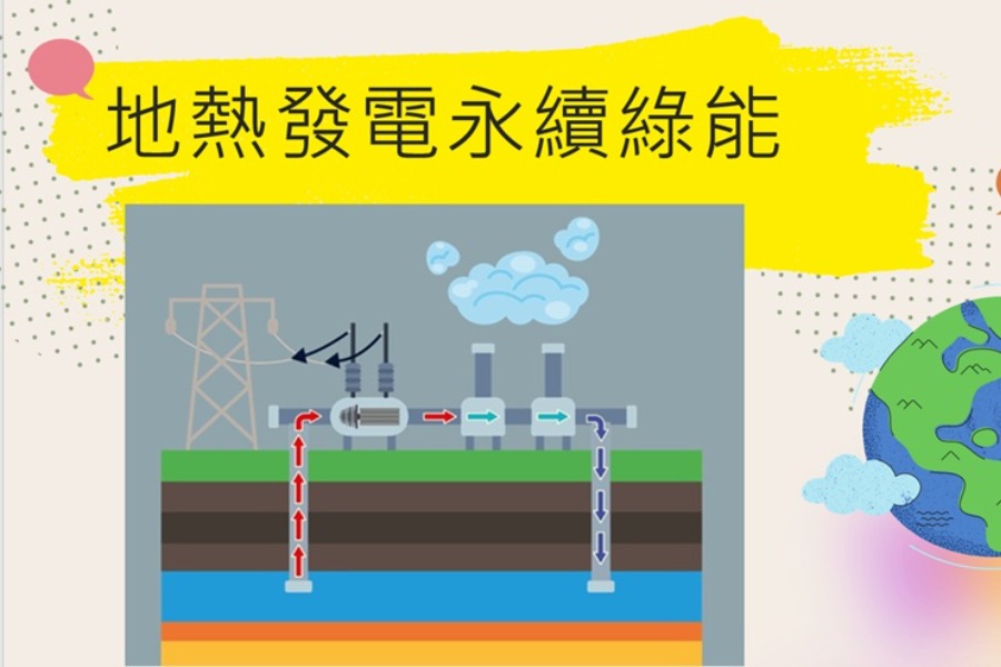 地熱發電永續綠能