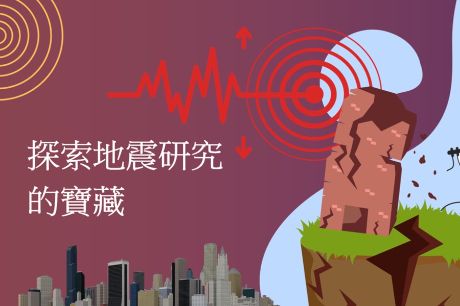 探索地震研究的寶藏