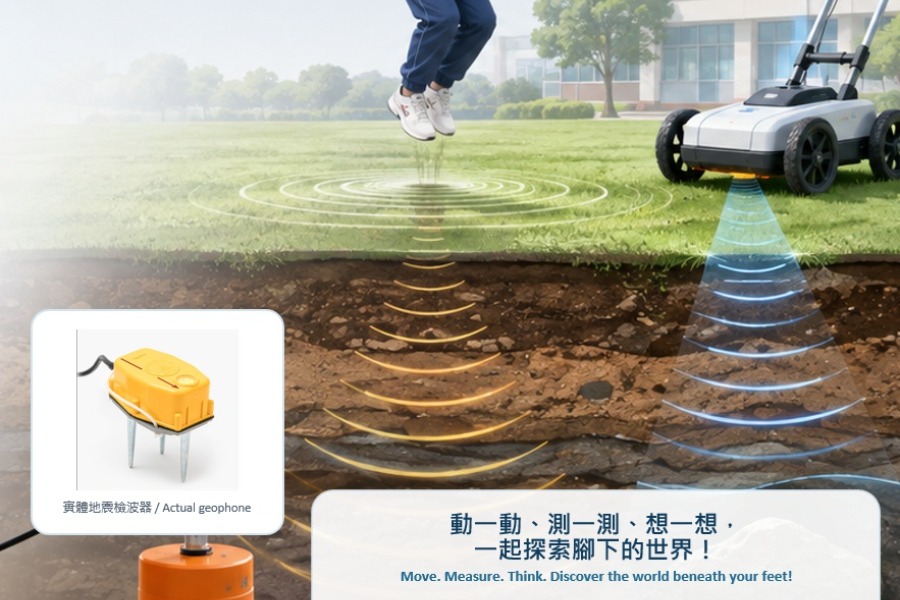看見肉眼看不見的地球-用地震波與電磁波探索腳下的世界