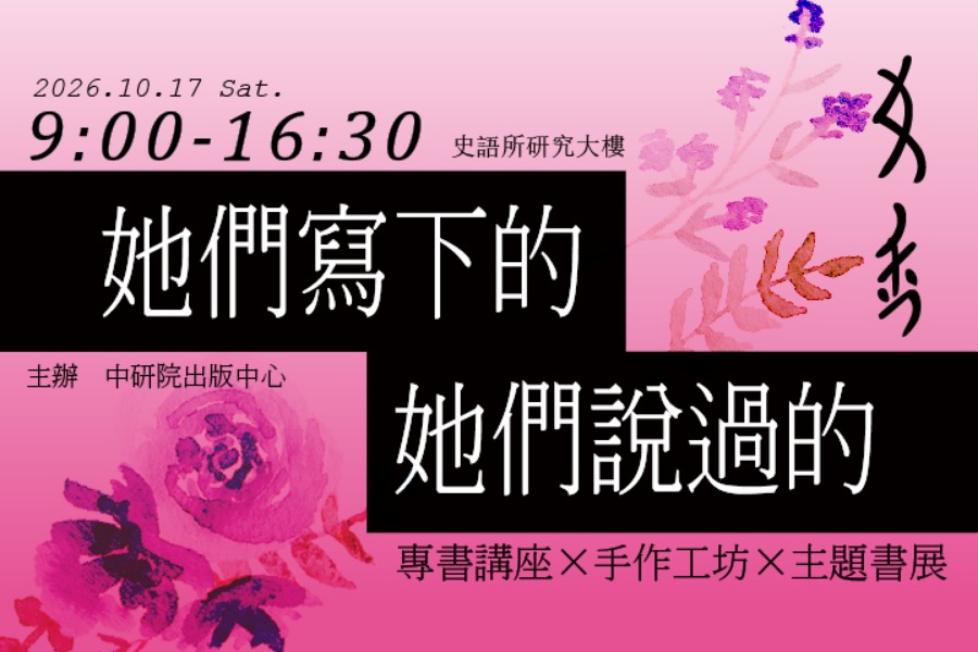 她們寫下的，她們說過的：院內出版品展示及販售