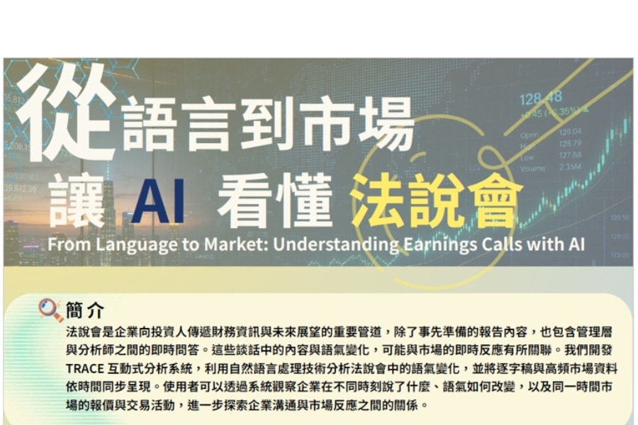 從語言到市場：讓 AI 看懂法說會