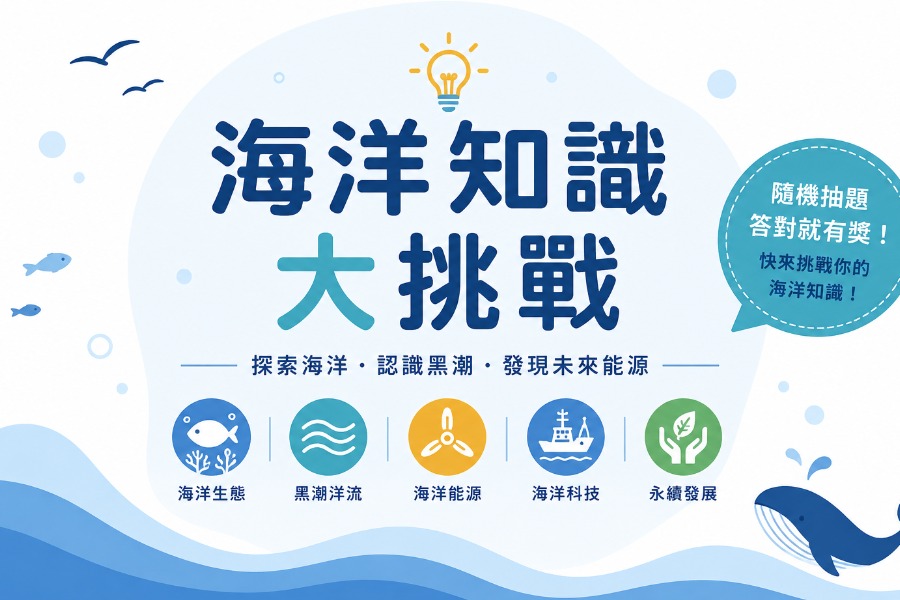 海洋知識大挑戰
