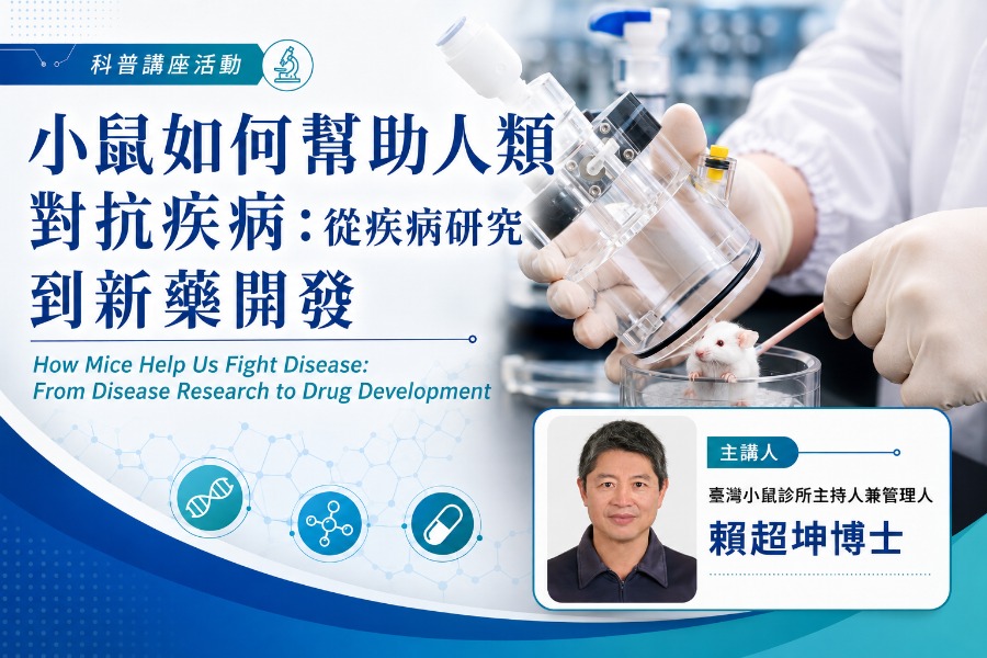 小鼠如何幫助人類對抗疾病：從疾病研究到新藥開發