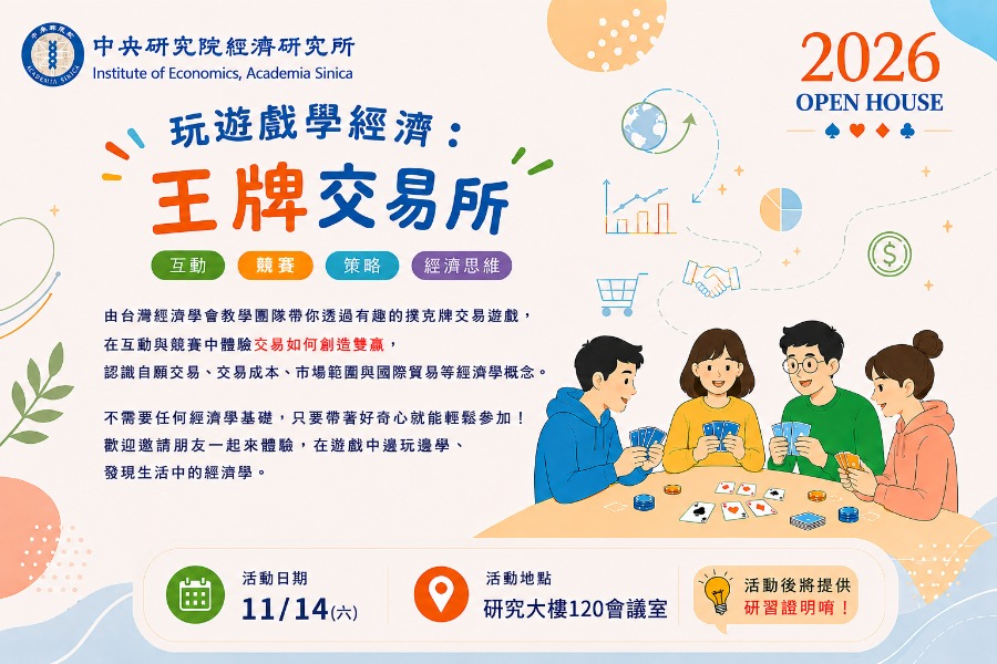 玩遊戲學經濟：王牌交易所