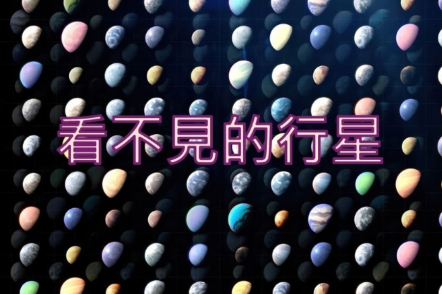 看不見的行星