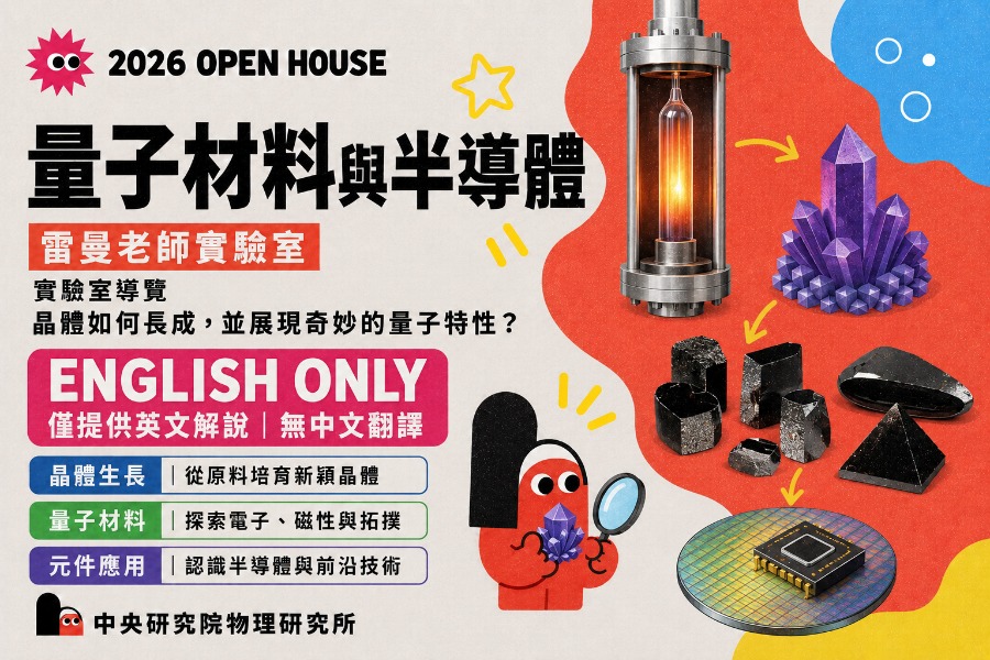 量子材料與半導體(雷曼老師實驗室)