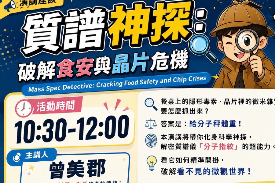 質譜神探：破解食安與晶片危機