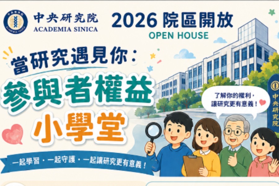 當研究遇見你：參與者權益小學堂