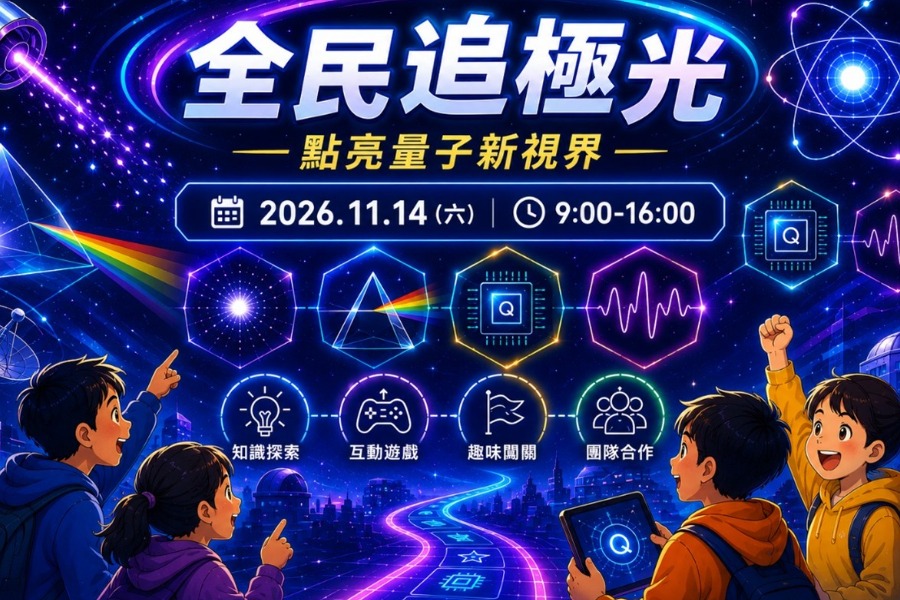 全民追極光 ── 點亮量子新視界