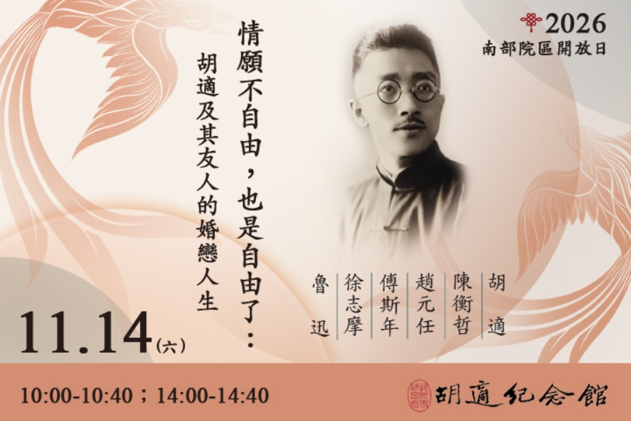 情願不自由，也是自由了：胡適及其友人的婚戀人生