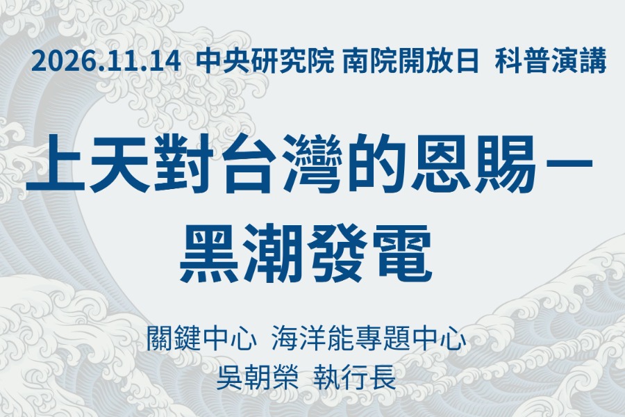 上天對台灣的恩賜 - 黑潮發電