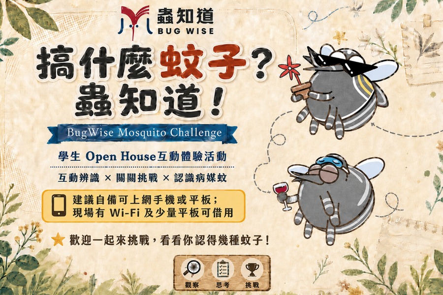 搞什麼蚊子？蟲知道！