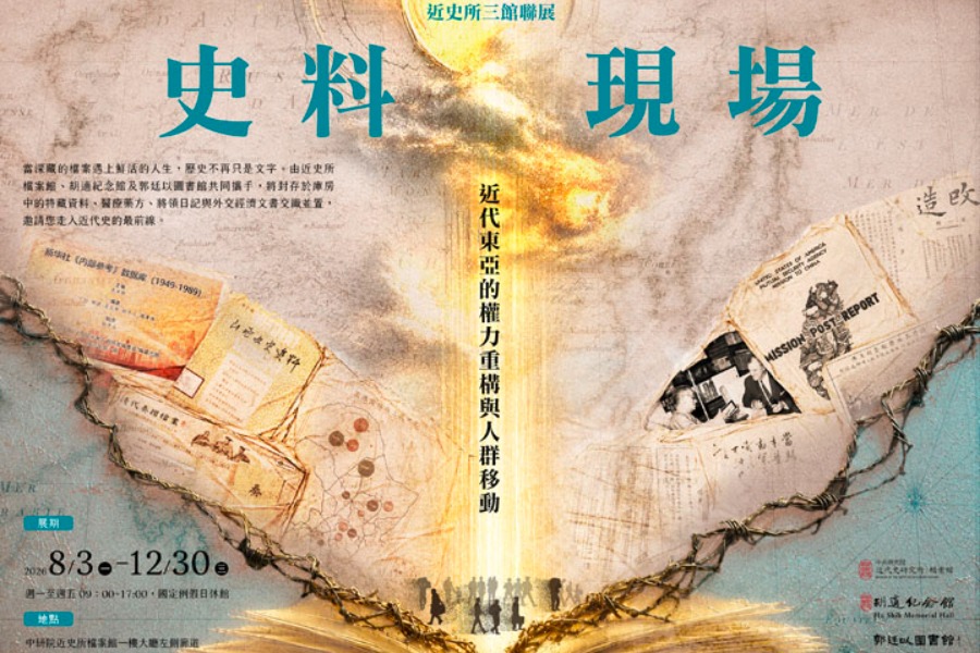 史料現場Ｘ近史所三館聯合特展：近代東亞的權力重構與人群移動