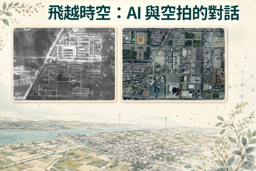 飛越時空：AI 與空拍的對話