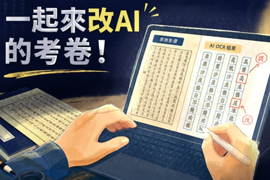 一起來改AI的考卷！