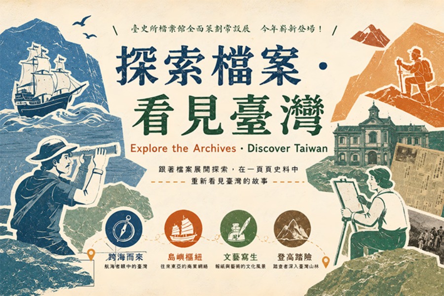 探索檔案・看見臺灣